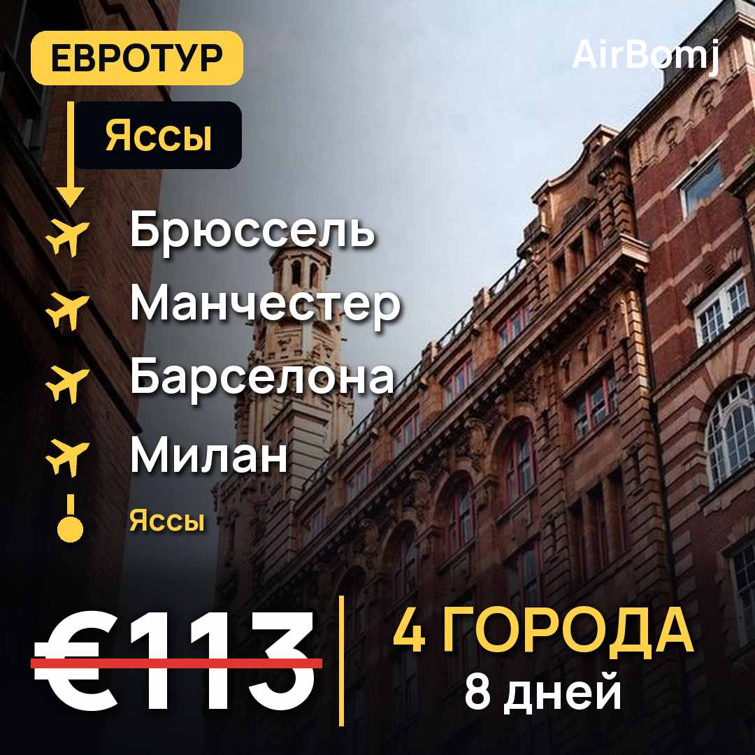 Яссы → Брюссель → Манчестер → Барселона → Милан → Яссы — лучшая цена €113