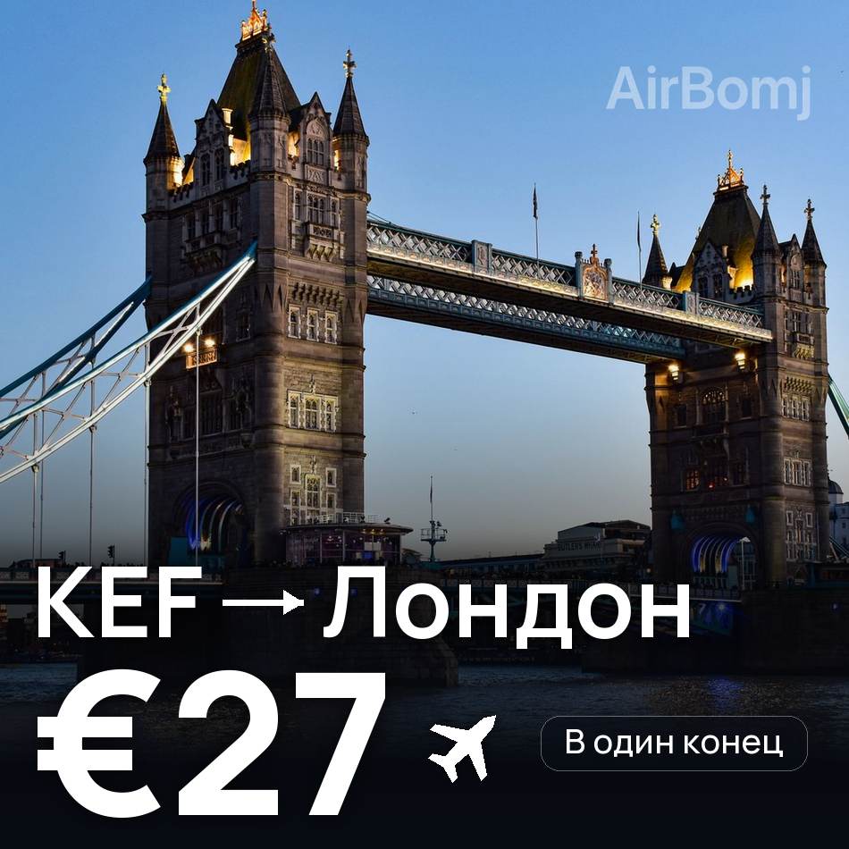 Авіаквиток: Рейк'явік — Лондон, €27