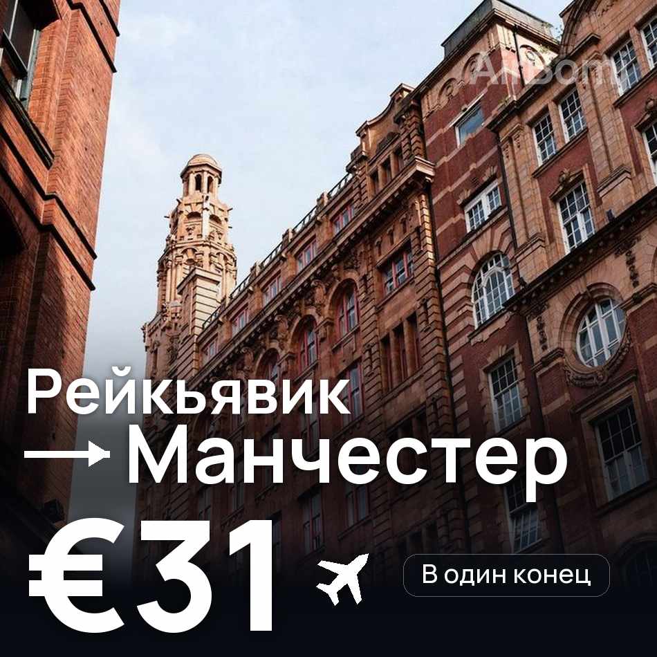 Авіаквиток: Рейк'явік — Манчестер, €31