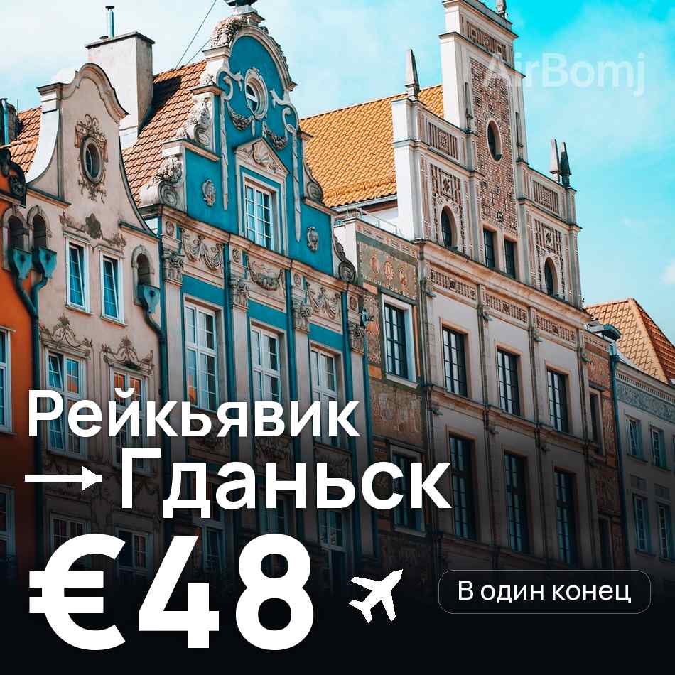 Авіаквиток: Рейк'явік — Гданськ, €48