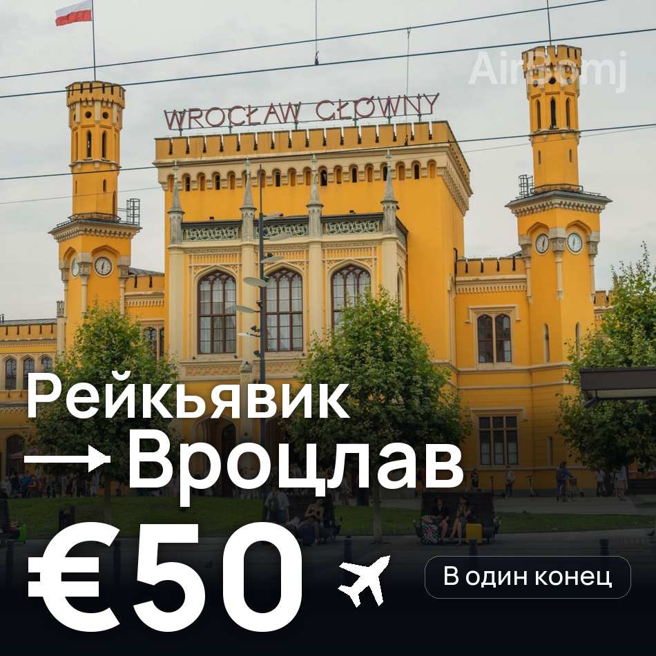 Авіаквиток: Рейк'явік — Вроцлав, €50