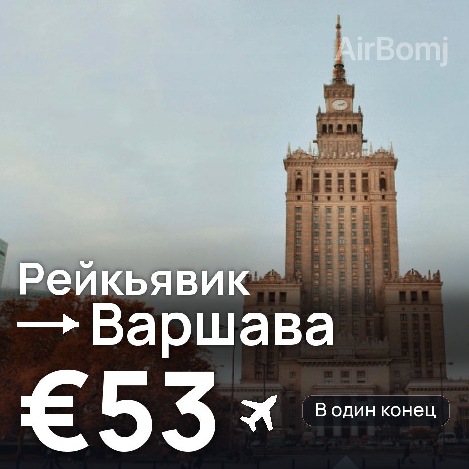 Авіаквиток: Рейк'явік — Варшава, €53