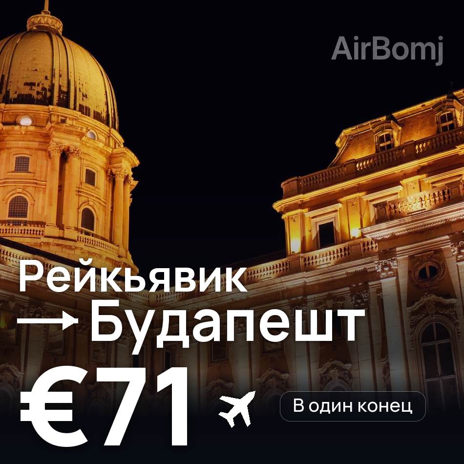 Авіаквиток: Рейк'явік — Будапешт, €71