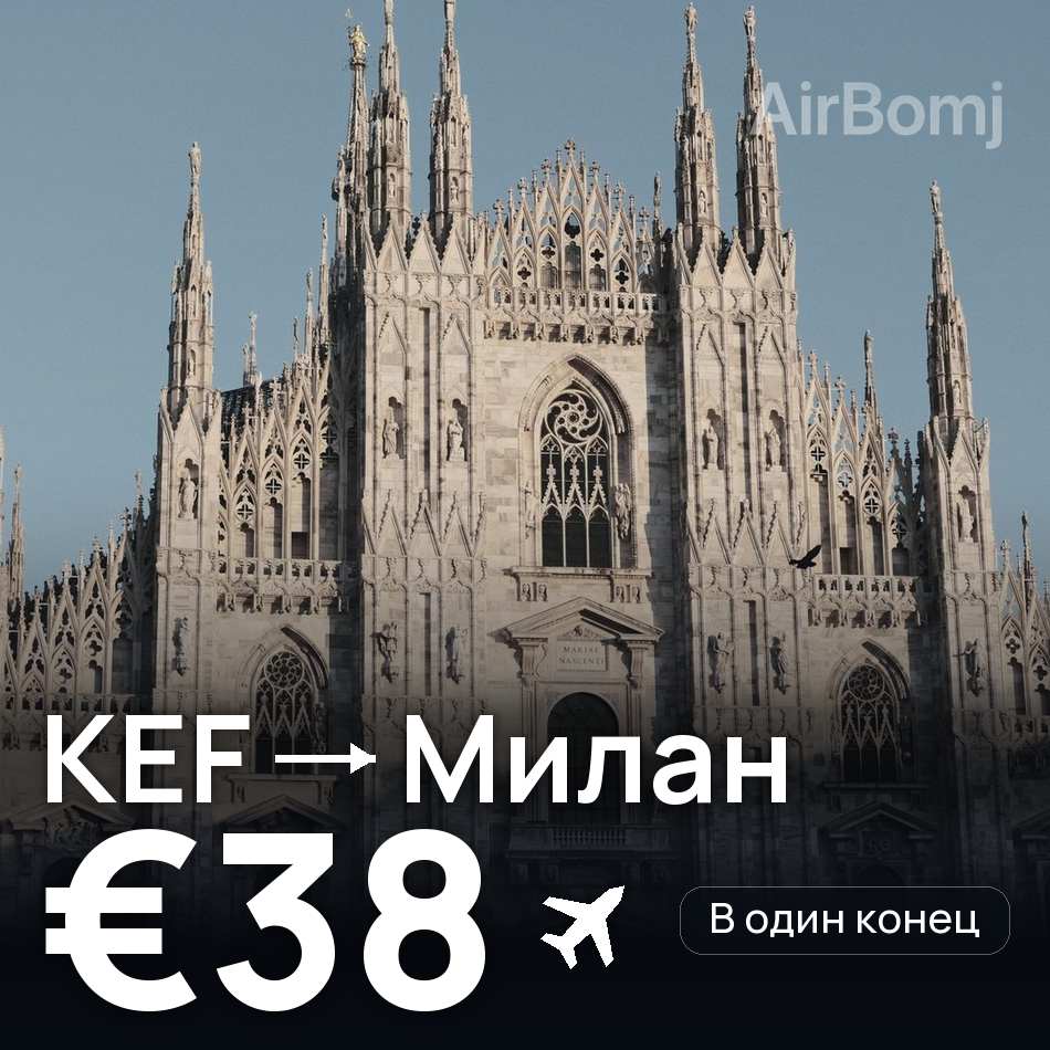 Авиабилет: Рейкьявик — Милан, €38