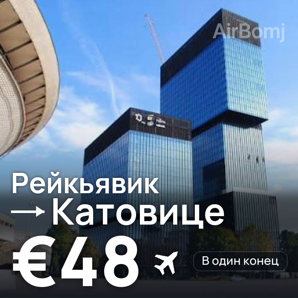 Авіаквиток: Рейк'явік — Катовіце, €48