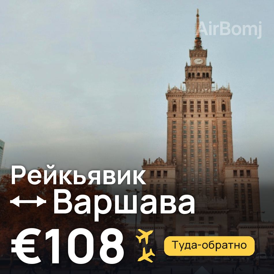 Авіаквиток: Рейк'явік — Варшава, €108