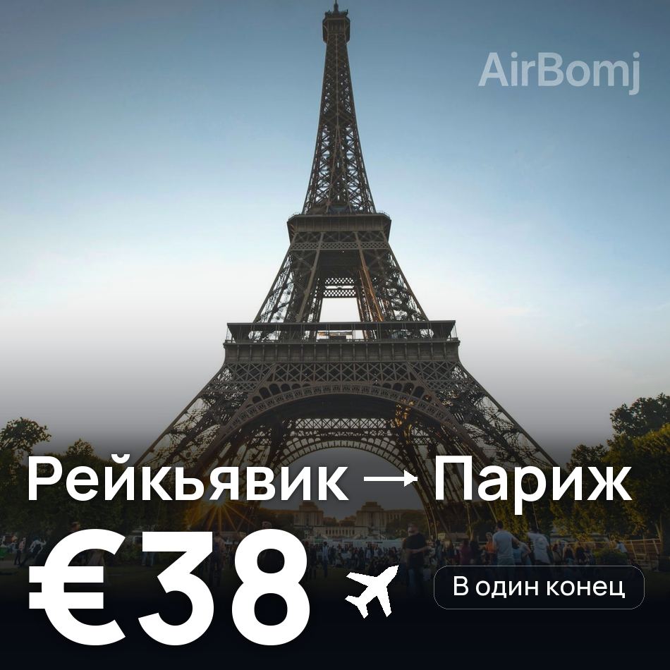 Авіаквиток: Рейк'явік — Париж, €38