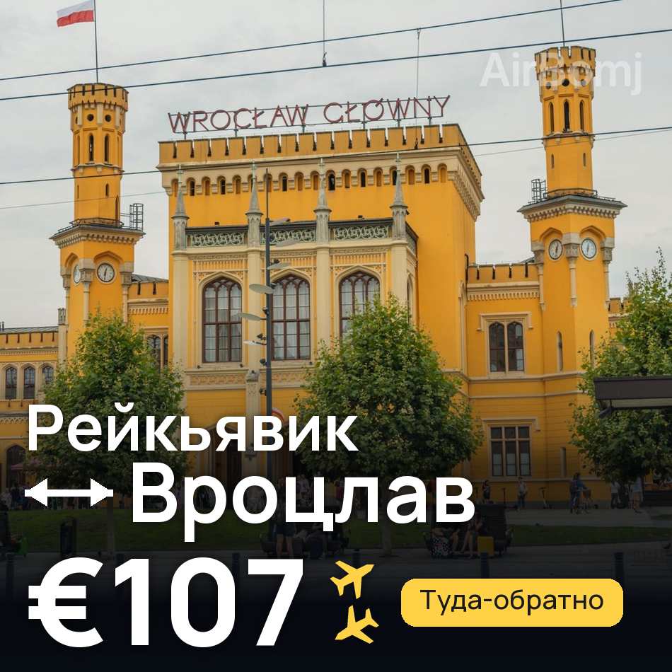 Авіаквиток: Рейк'явік — Вроцлав, €107