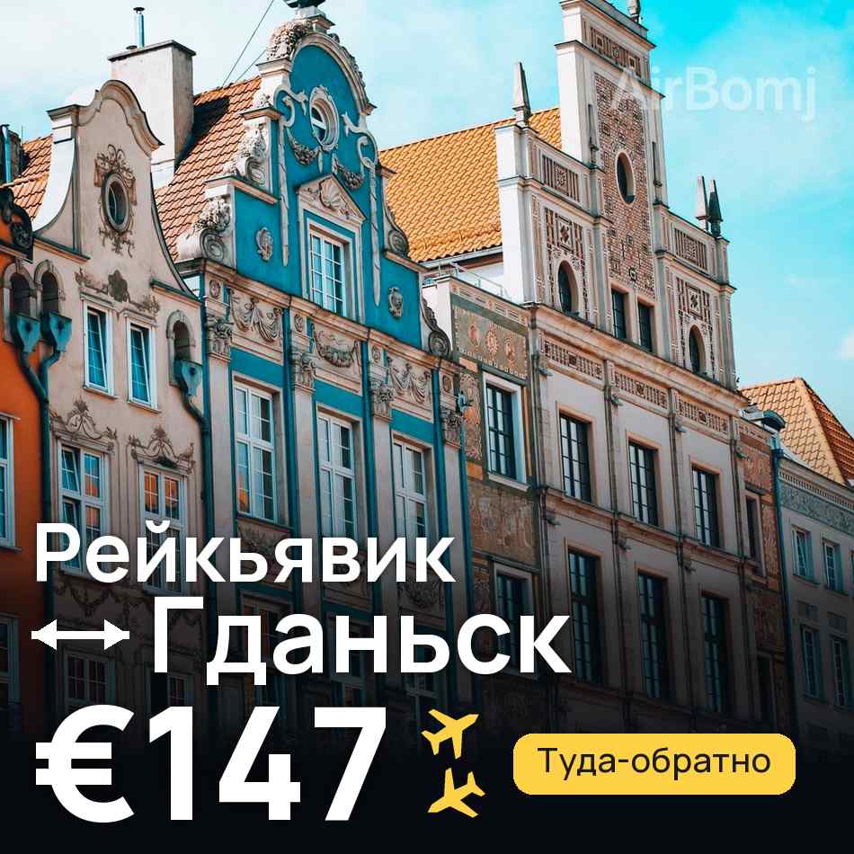 Авіаквиток: Рейк'явік — Гданськ, €147