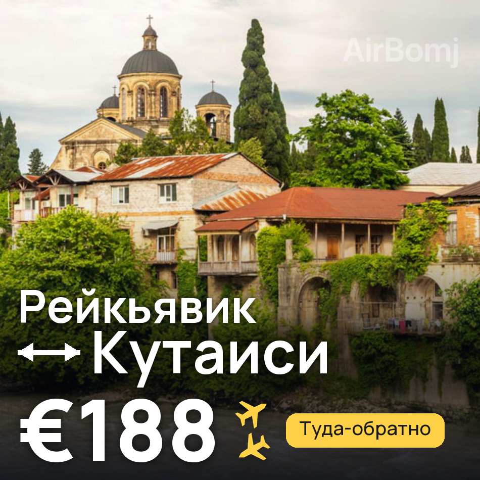 Авіаквиток: Рейк'явік — Кутаїсі, €188