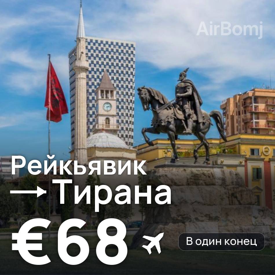 Авіаквиток: Рейк'явік — Тирана, €68