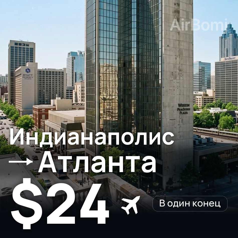 Авиабилет: Индианаполис — Атланта, $24