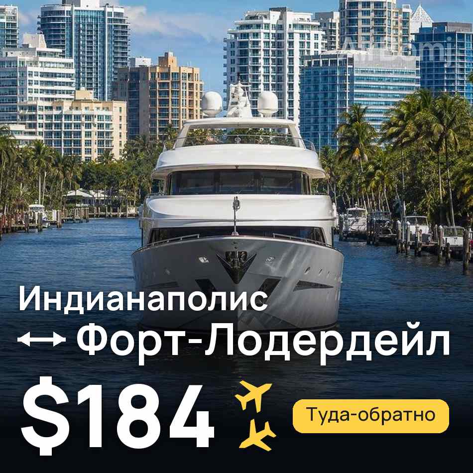 Авиабилет: Индианаполис — Форт-Лодердейл, $184