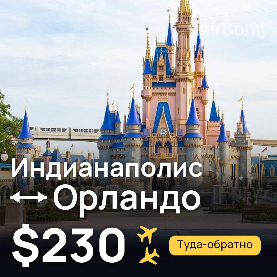 Авиабилет: Индианаполис — Орландо, $230