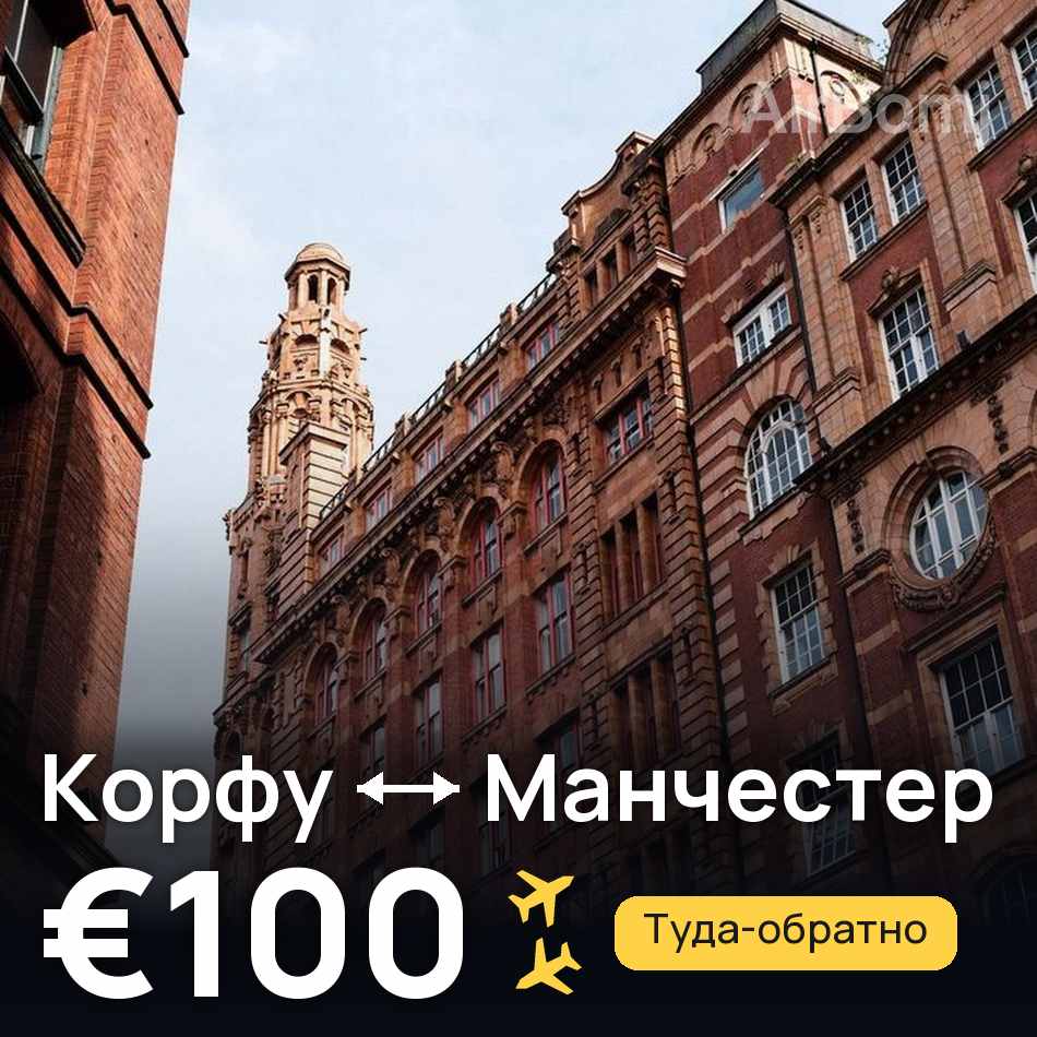 Авиабилет: Корфу — Манчестер, €100