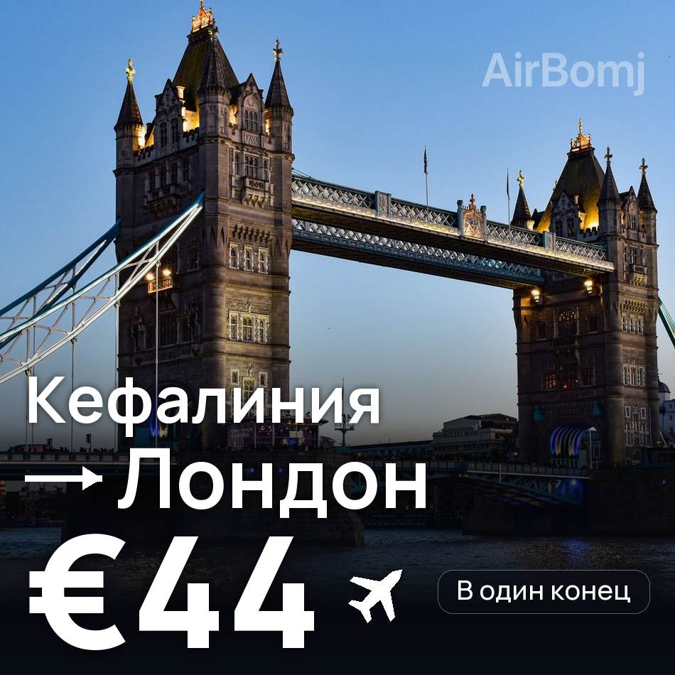 Авиабилет: Кефалиния — Лондон, €44