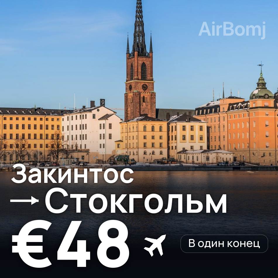 Авіаквиток: Закінтос — Стокгольм, €48