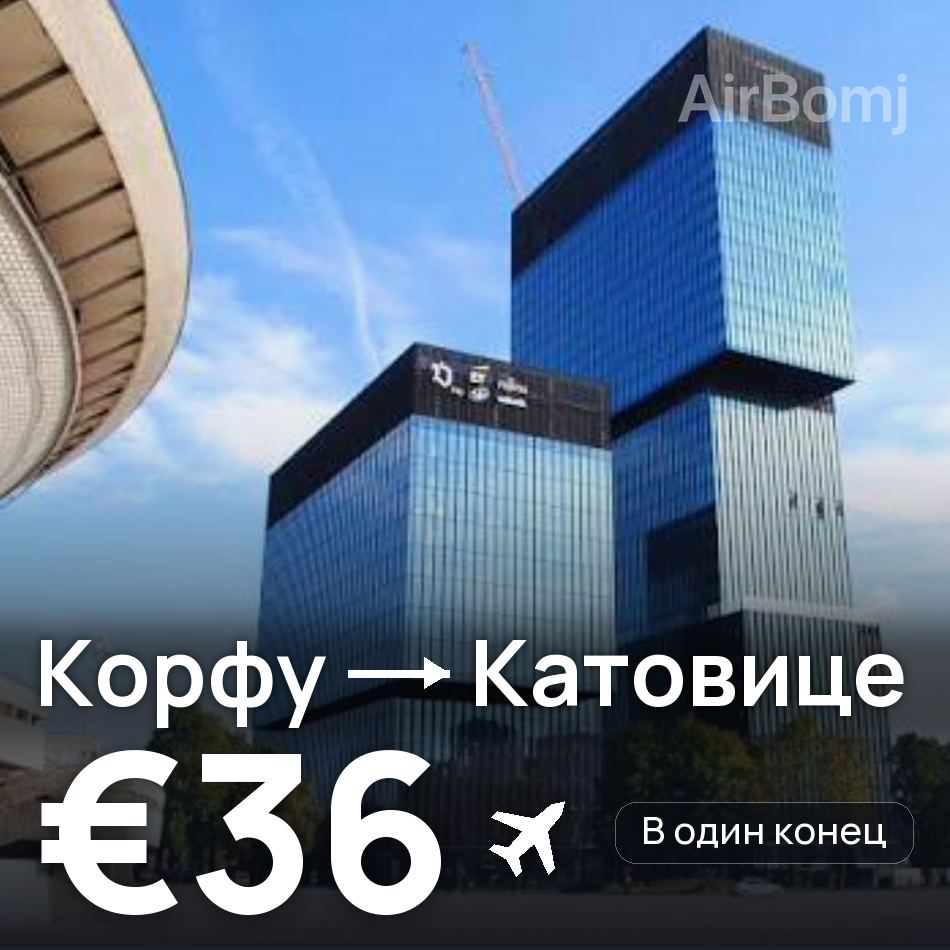Авиабилет: Корфу — Катовице, €36