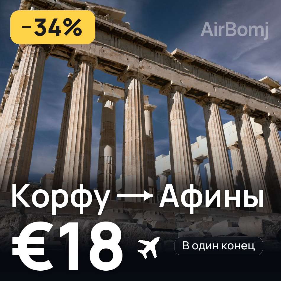 Авиабилет: Корфу — Афины, €18