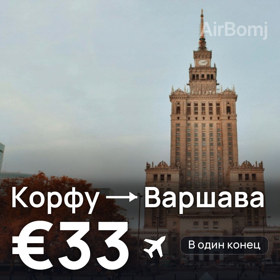 Авиабилет: Корфу — Варшава, €33