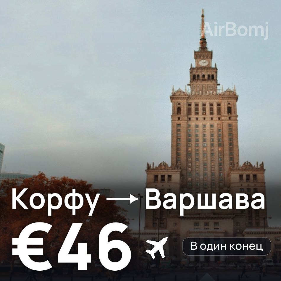 Авіаквиток: Корфу — Варшава, €46