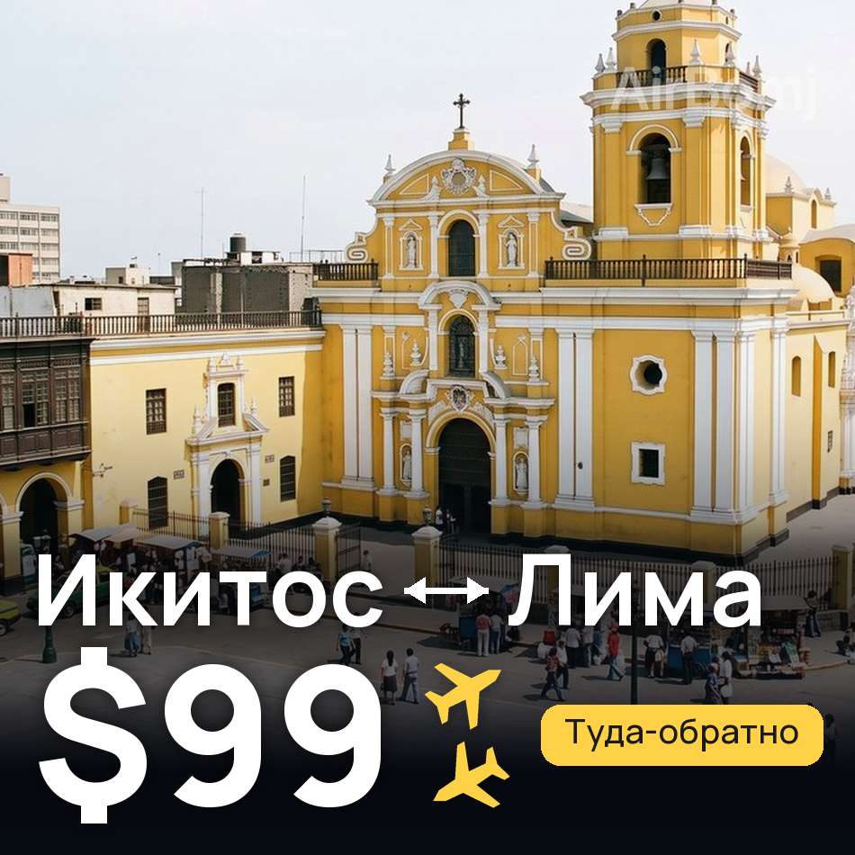 Авиабилет: Икитос — Лима, $99