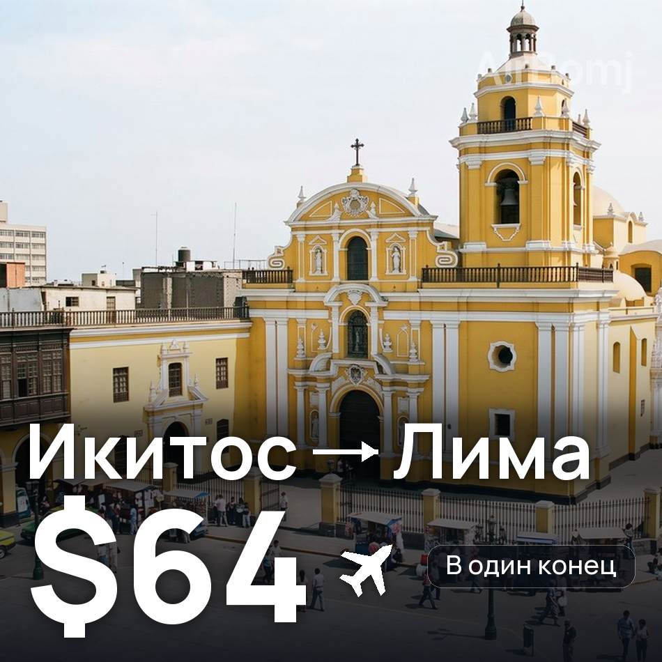 Авиабилет: Икитос — Лима, $64