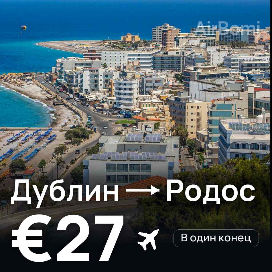 Авиабилет: Дублин — Родос, €27