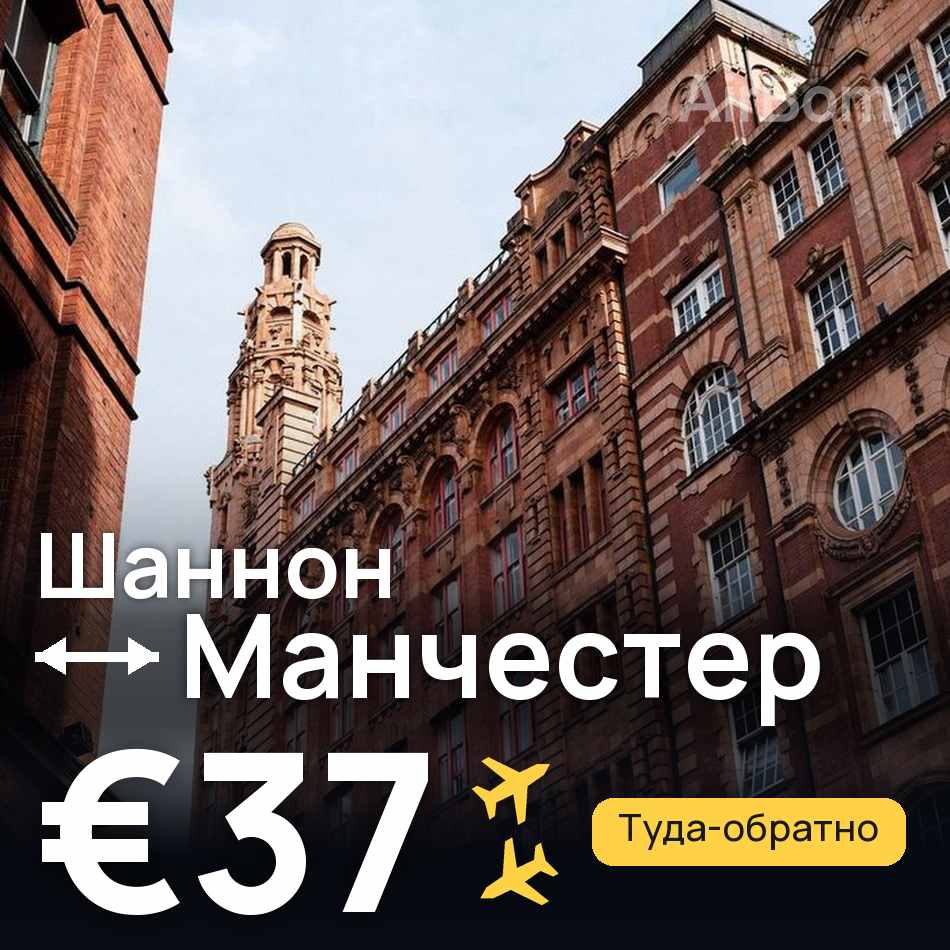 Авиабилет: Шаннон — Манчестер, €37