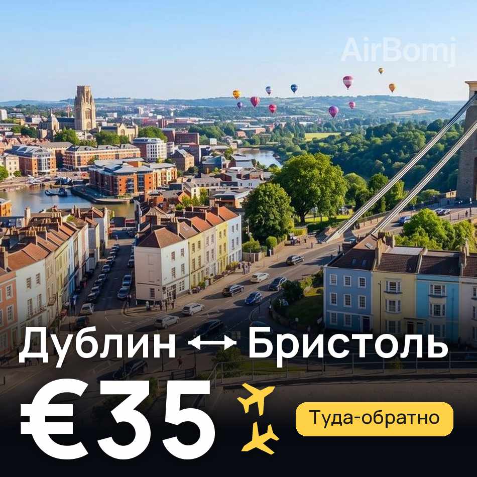 Авиабилет: Дублин — Бристоль, €35
