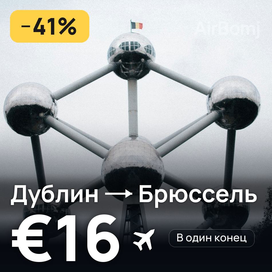 Авиабилет: Дублин — Брюссель, €16