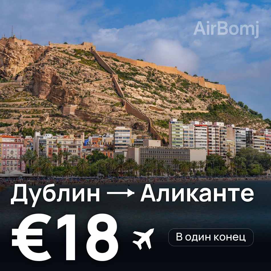 Авиабилет: Дублин — Аликанте, €18