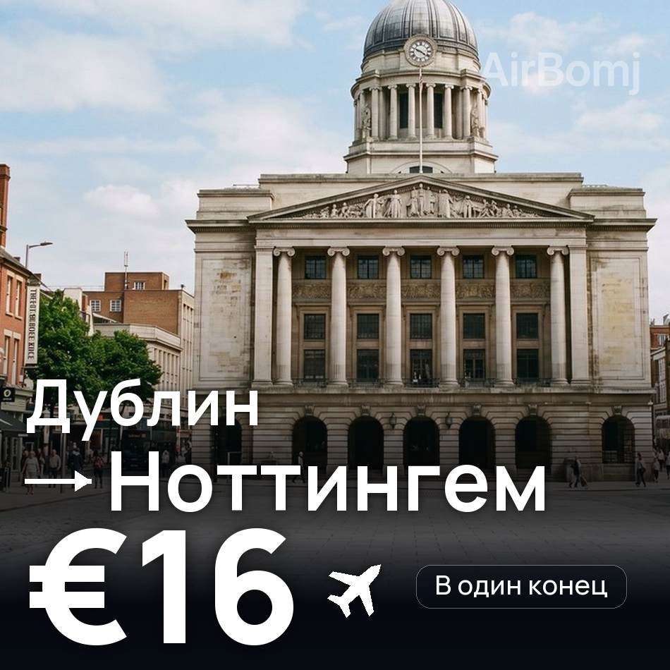 Авиабилет: Дублин — Ноттингем, €16