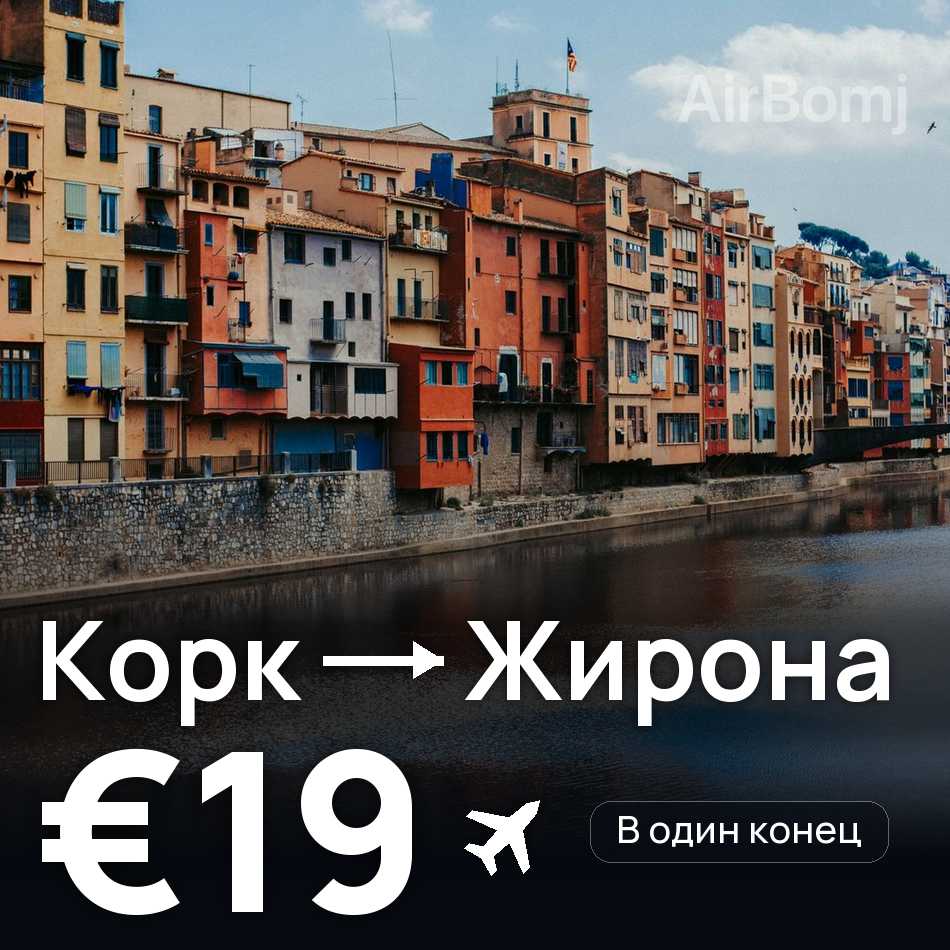 Авиабилет: Корк — Жирона, €19