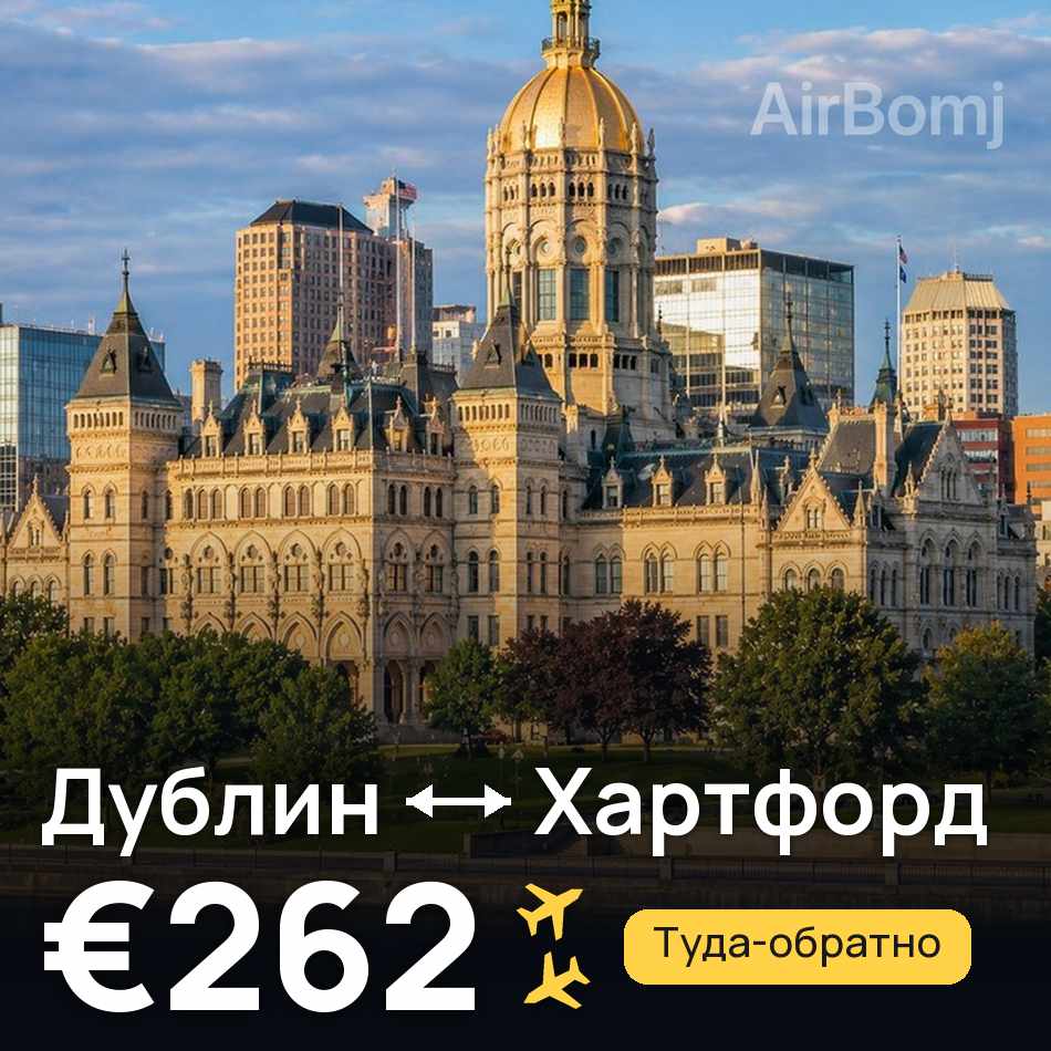 Авиабилет: Дублин — Хартфорд, €262