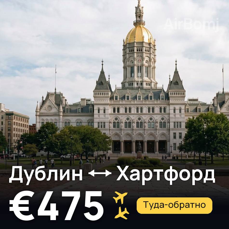 Авиабилет: Дублин — Хартфорд, €475