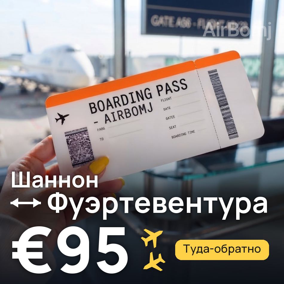 Авиабилет: Шаннон — Фуэртевентура, €95