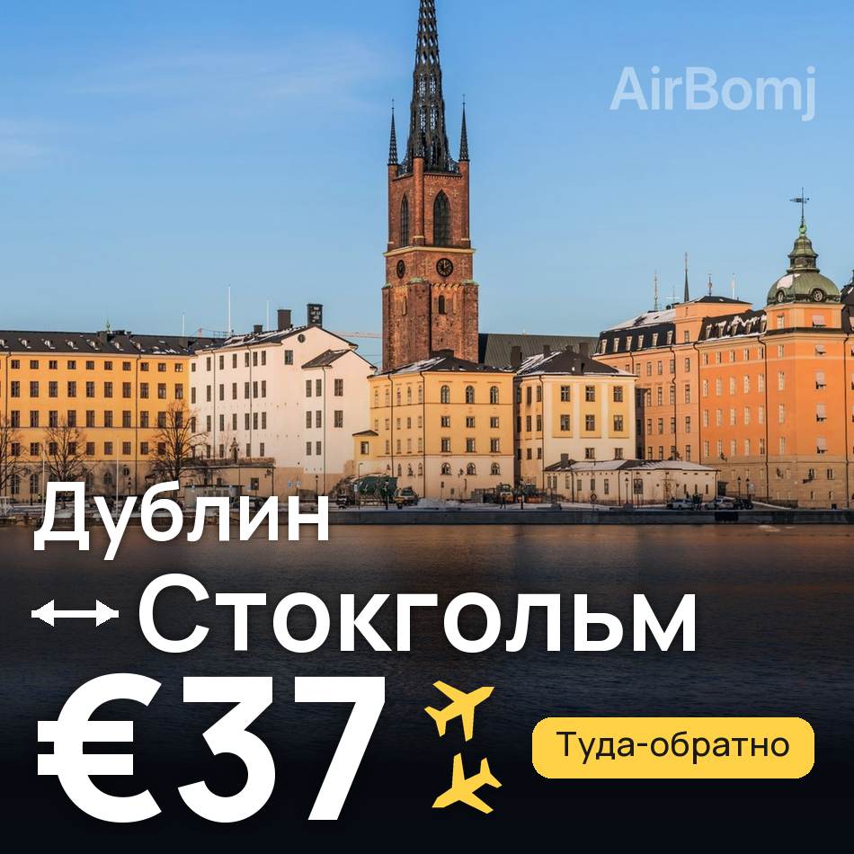 Авиабилет: Дублин — Стокгольм, €37