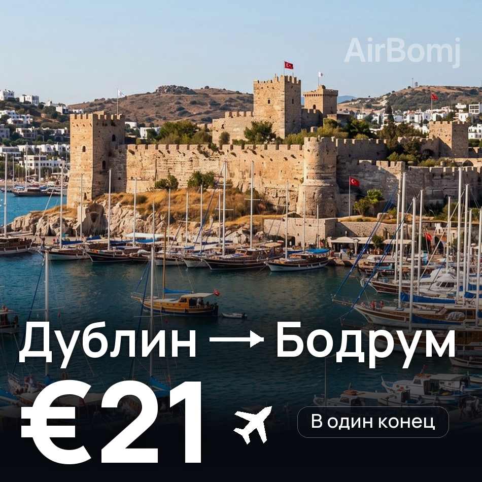 Авиабилет: Дублин — Бодрум, €21