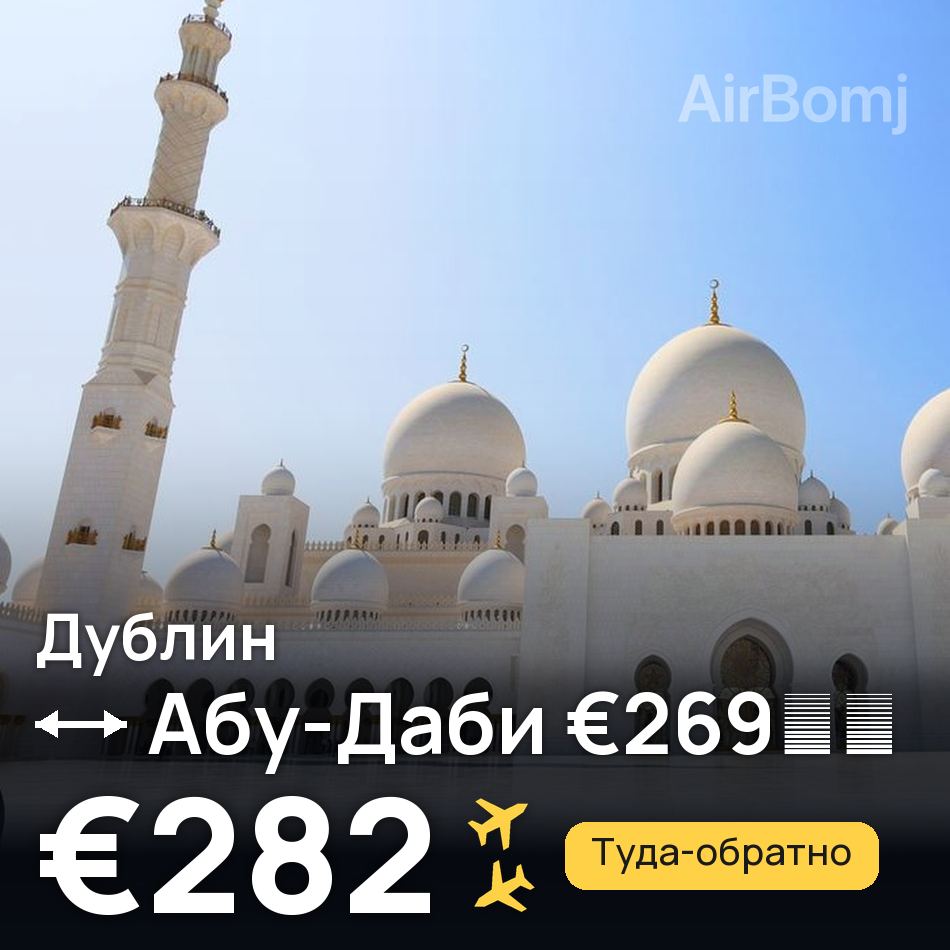 Авиабилет: Дублин — Абу-Даби, €282