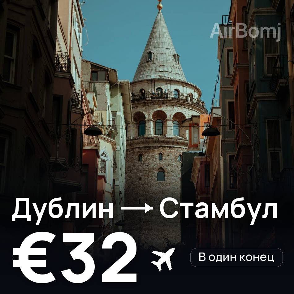 Авиабилет: Дублин — Стамбул, €32