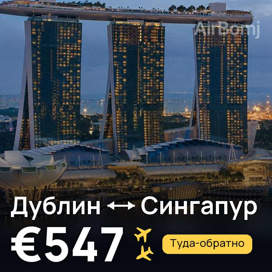Авиабилет: Дублин — Сингапур, €547