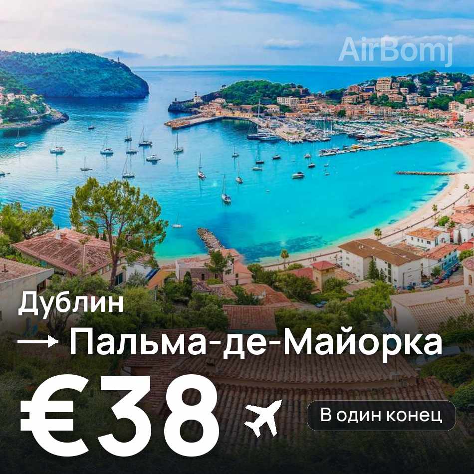 Авиабилет: Дублин — Пальма-де-Майорка, €38