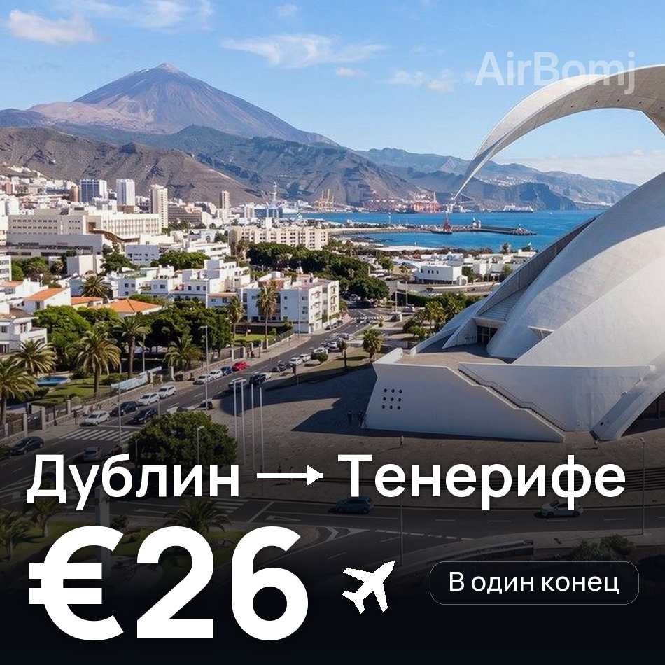 Авиабилет: Дублин — Тенерифе, €26
