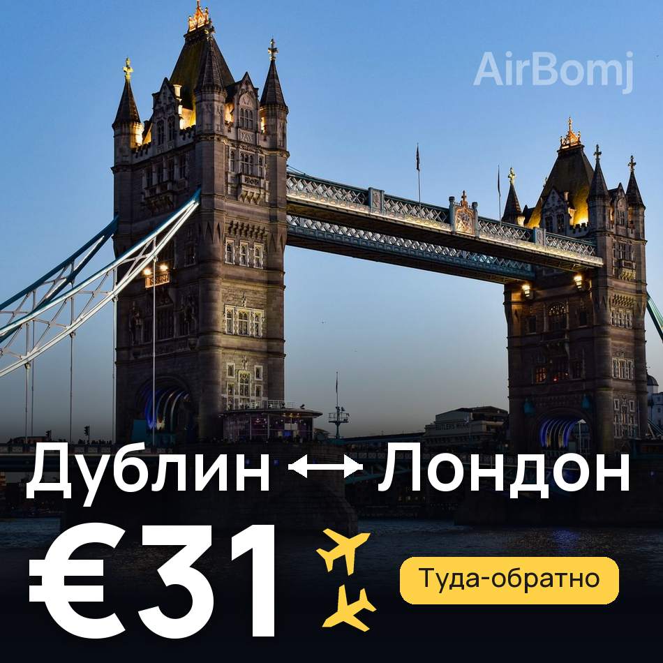 Авиабилет: Дублин — Лондон, €31