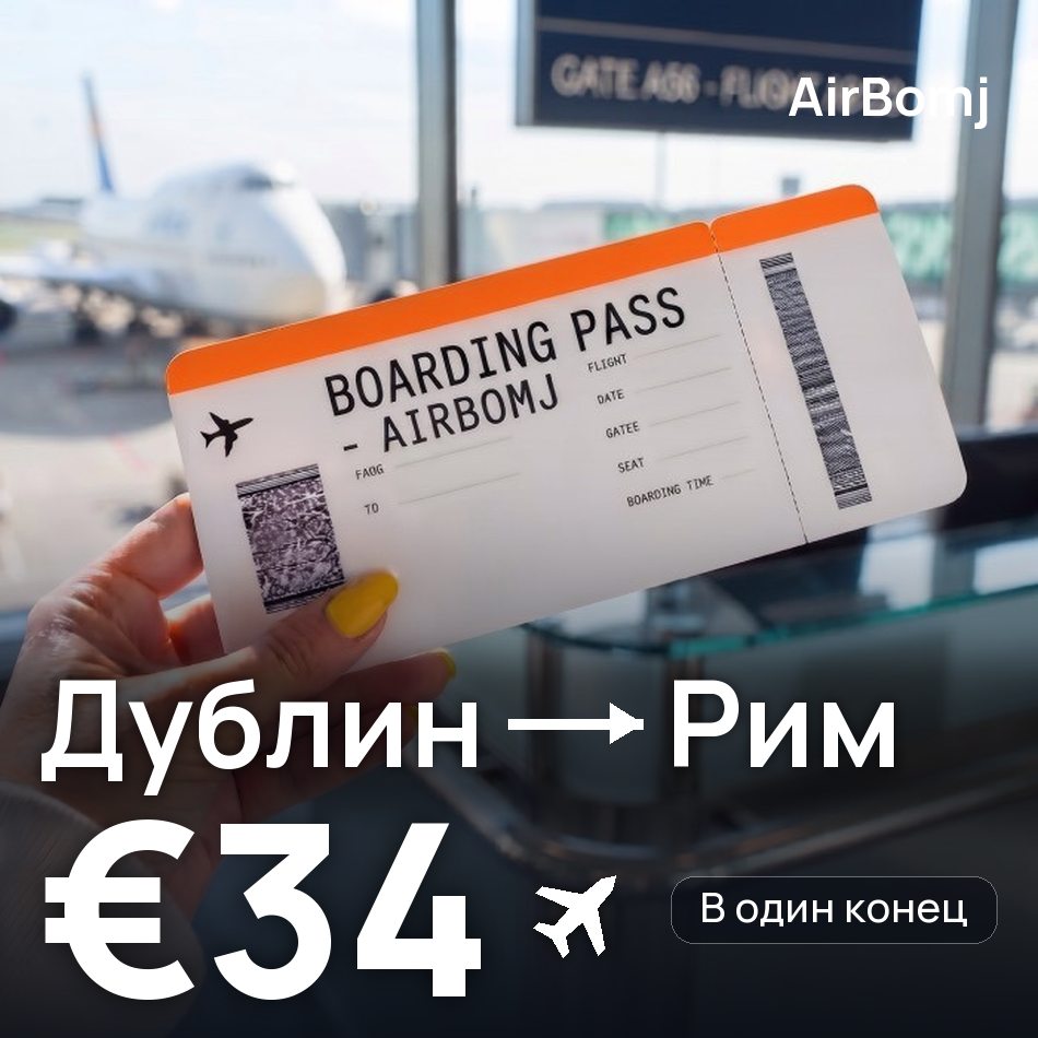 Авиабилет: Дублин — Рим, €34