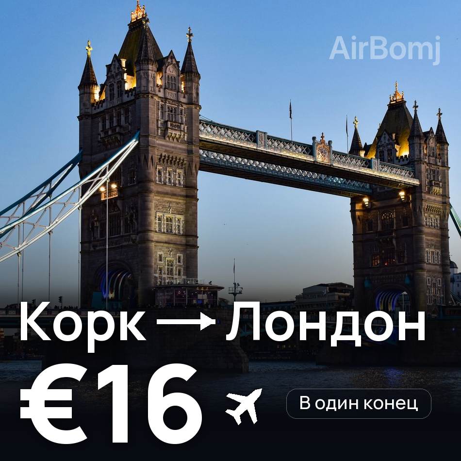 Авиабилет: Корк — Лондон, €16