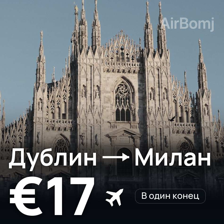 Авиабилет: Дублин — Милан, €17
