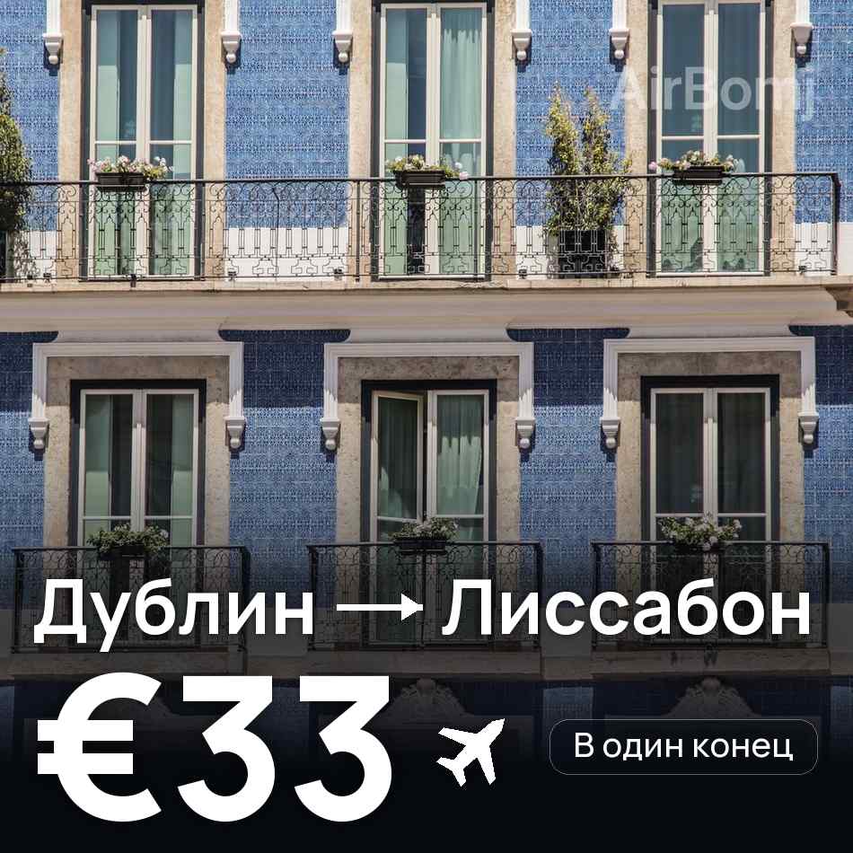 Авиабилет: Дублин — Лиссабон, €33