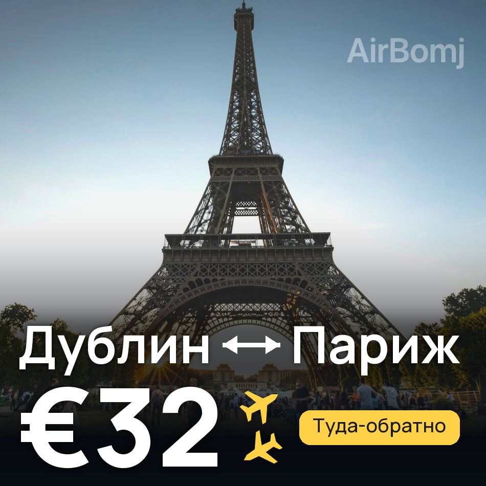 Авиабилет: Дублин — Париж, €32